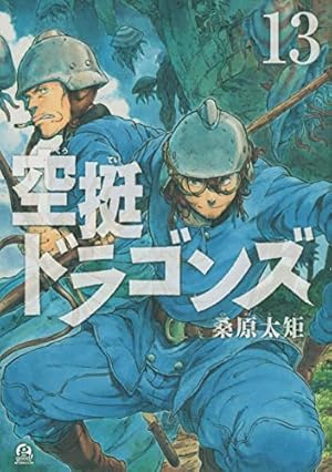 Amazon.co.jp: 空挺ドラゴンズ(3) (アフタヌーンKC) : 桑原 太矩: 本